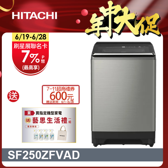 HITACHI 日立25公斤自動投洗溫水變頻直立式洗衣機 SF250ZFVAD