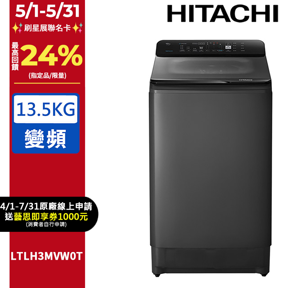 HITACHI 日立13.5公斤變頻直立式洗衣機 LTLH3MVW0T