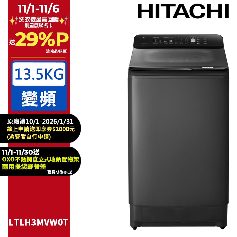 HITACHI 日立 13.5公斤變頻直立式洗衣機 LTLH3MVW0T