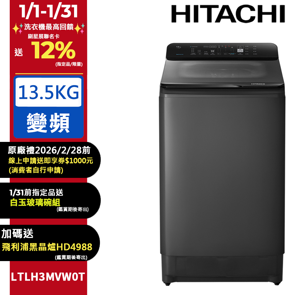 HITACHI 日立 13.5公斤變頻直立式洗衣機 LTLH3MVW0T