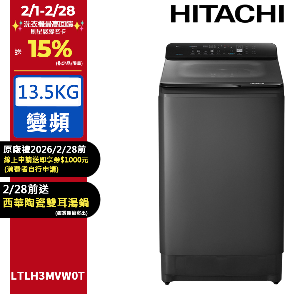HITACHI 日立 13.5公斤變頻直立式洗衣機 LTLH3MVW0T