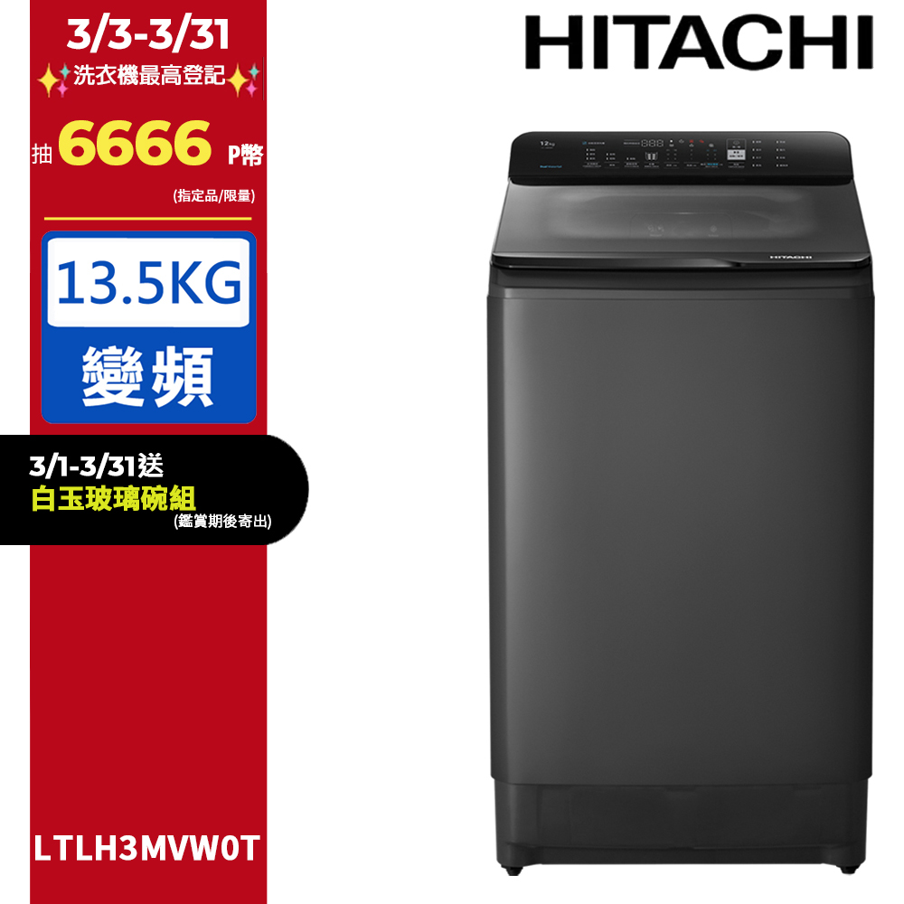 HITACHI 日立 13.5公斤變頻直立式洗衣機 LTLH3MVW0T