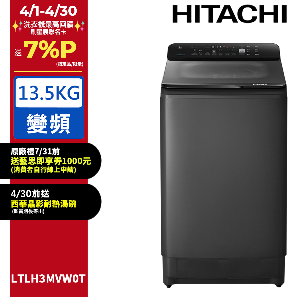 HITACHI 日立 13.5公斤變頻直立式洗衣機 LTLH3MVW0T