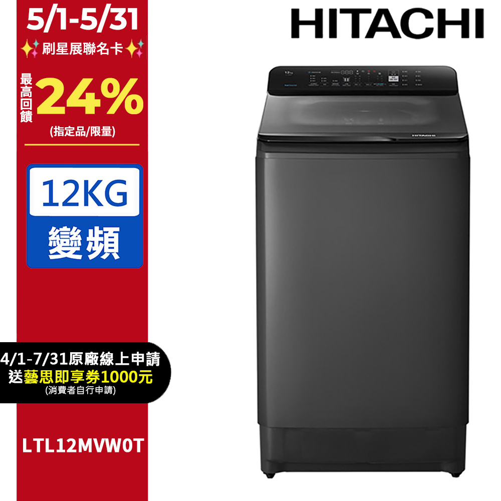 HITACHI 日立12公斤變頻直立式洗衣機 LTL12MVW0T