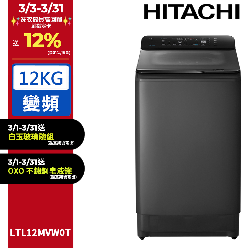  HITACHI 日立 LTL12MVW0T-GG 12公斤變頻直立式洗衣機，採用變頻馬達技術，提供高效省電洗衣體驗。灰色系外觀時尚，尺寸為寬590 x 深656 x 高1088 mm，適閤家庭使用。具備上蓋緩降設計及自動槽洗淨功能，內槽為耐用塑膠材質，單槽設計簡易操作。獲金級省水標章認證，110V 電壓，BSMI 認證碼 R31270，產地泰國。全機保固 1 年，含基本安裝服務，馬達保固新品瑕疵，是大容量洗衣的理想選擇。 