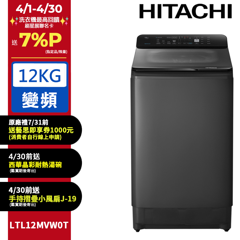  HITACHI 日立 LTL12MVW0T-GG 12公斤變頻直立式洗衣機，採用變頻馬達技術，提供高效省電洗衣體驗。灰色系外觀時尚，尺寸為寬590 x 深656 x 高1088 mm，適閤家庭使用。具備上蓋緩降設計及自動槽洗淨功能，內槽為耐用塑膠材質，單槽設計簡易操作。獲金級省水標章認證，110V 電壓，BSMI 認證碼 R31270，產地泰國。全機保固 1 年，含基本安裝服務，馬達保固新品瑕疵，是大容量洗衣的理想選擇。 