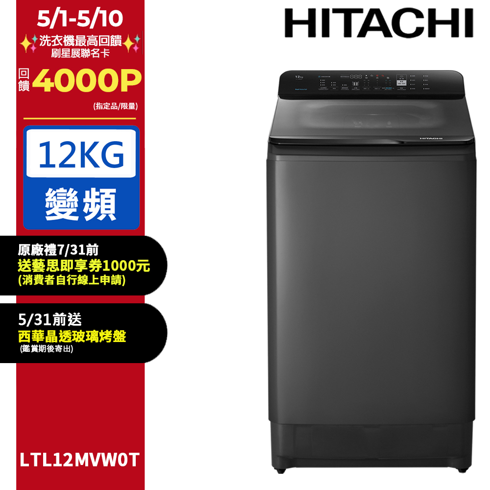  HITACHI 日立 LTL12MVW0T-GG 12公斤變頻直立式洗衣機，採用變頻馬達技術，提供高效省電洗衣體驗。灰色系外觀時尚，尺寸為寬590 x 深656 x 高1088 mm，適閤家庭使用。具備上蓋緩降設計及自動槽洗淨功能，內槽為耐用塑膠材質，單槽設計簡易操作。獲金級省水標章認證，110V 電壓，BSMI 認證碼 R31270，產地泰國。全機保固 1 年，含基本安裝服務，馬達保固新品瑕疵，是大容量洗衣的理想選擇。 