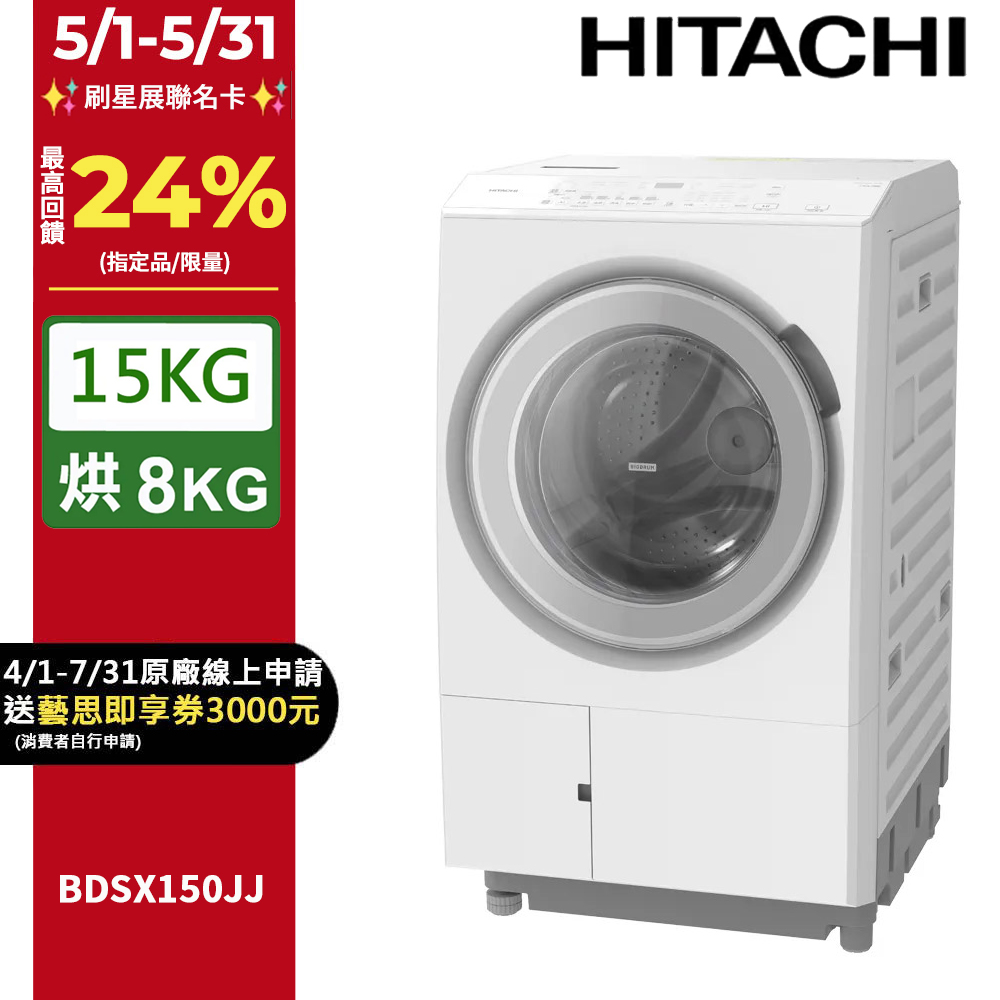 HITACHI 日立15公斤日本原裝IOT智慧自動投洗滾筒式洗脫烘 BDSX150JJ 左開
