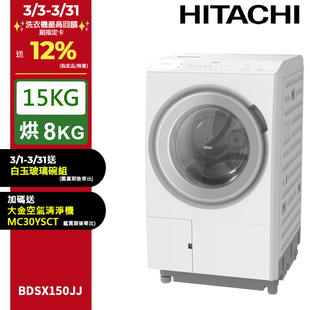 HITACHI 日立 15公斤日本原裝IOT智能自動投洗滾筒式洗脫烘 BDSX150JJ左開