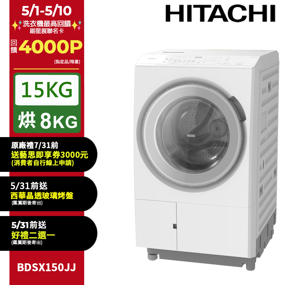 HITACHI 日立 15公斤日本原裝IOT智能自動投洗滾筒式洗脫烘 BDSX150JJ左開