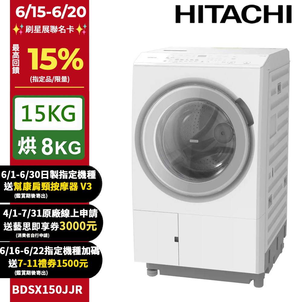 HITACHI 日立15公斤日本原裝IOT智慧自動投洗滾筒式洗脫烘 BDSX150JJR 右開