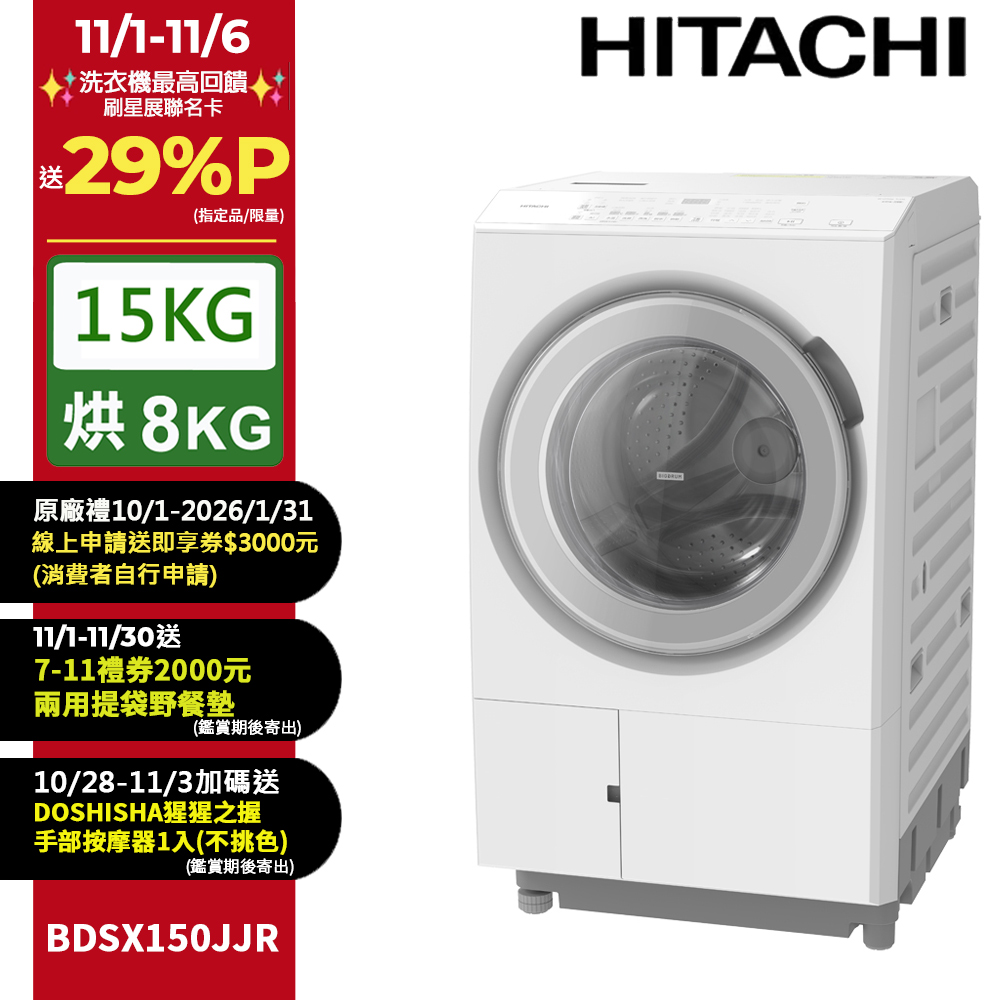 HITACHI 日立 15公斤日本原裝IOT智能自動投洗滾筒式洗脫烘 BDSX150JJR右開