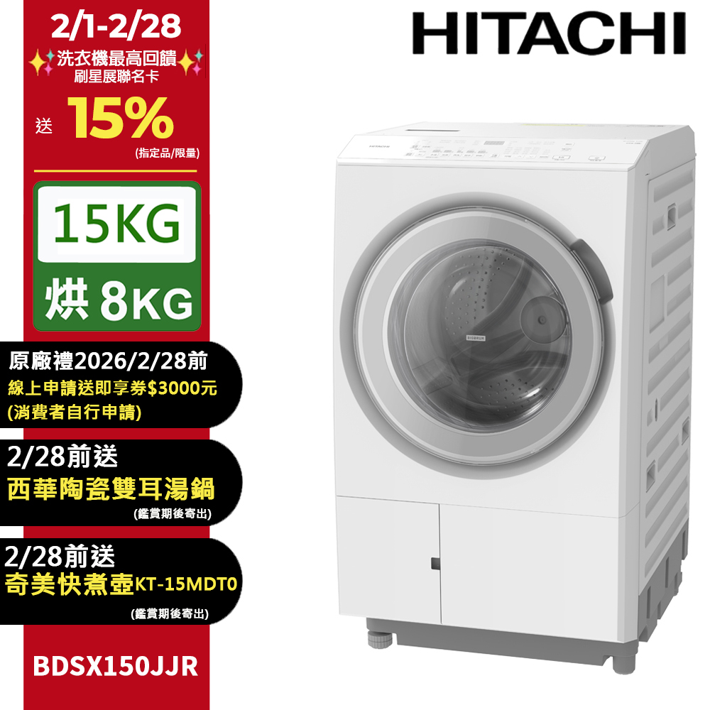 HITACHI 日立 15公斤日本原裝IOT智能自動投洗滾筒式洗脫烘 BDSX150JJR右開