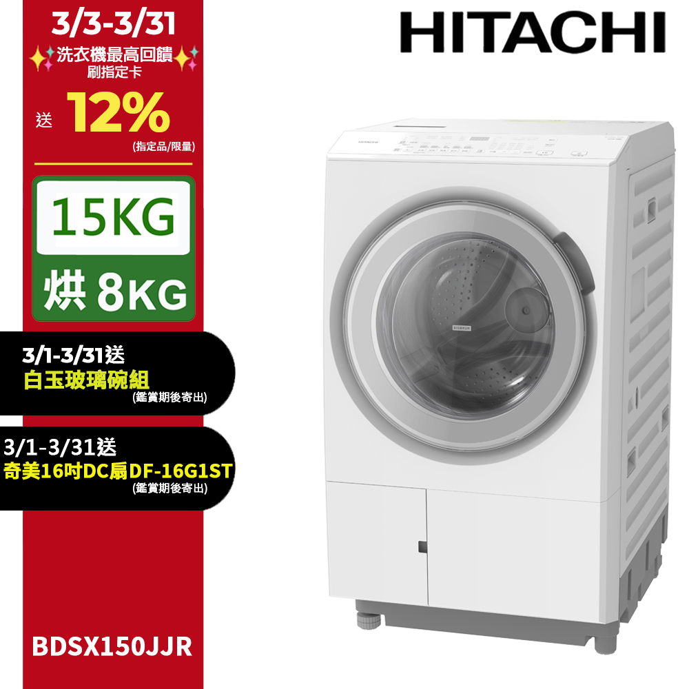 HITACHI 日立 15公斤日本原裝IOT智能自動投洗滾筒式洗脫烘 BDSX150JJR右開