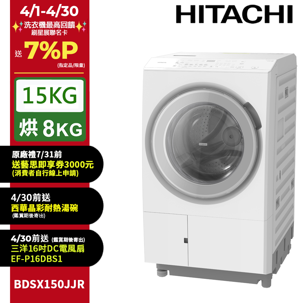 HITACHI 日立 15公斤日本原裝IOT智能自動投洗滾筒式洗脫烘 BDSX150JJR右開