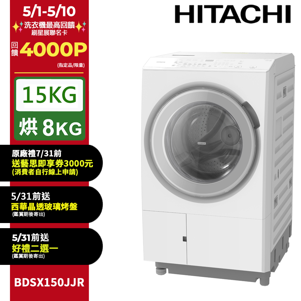 HITACHI 日立 15公斤日本原裝IOT智能自動投洗滾筒式洗脫烘 BDSX150JJR右開
