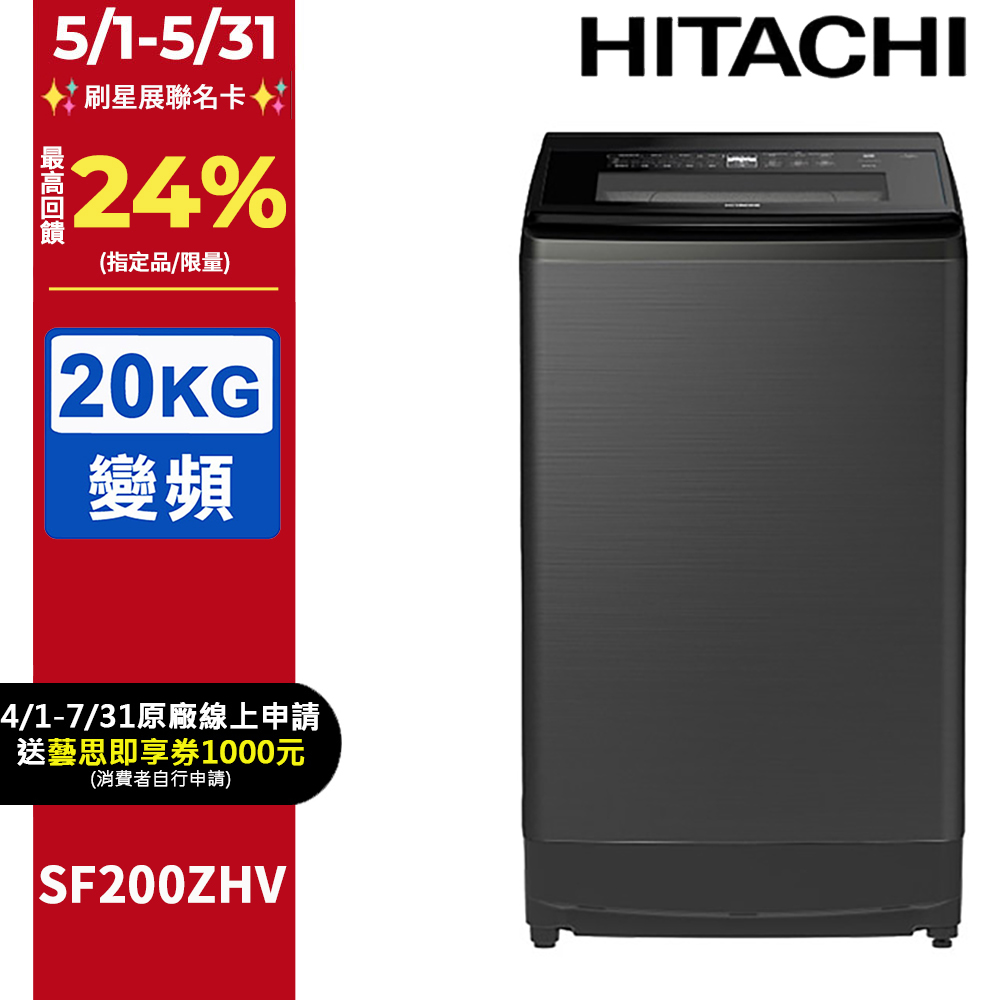 HITACHI 日立20公斤溫水變頻直立式洗衣機 SF200ZHV