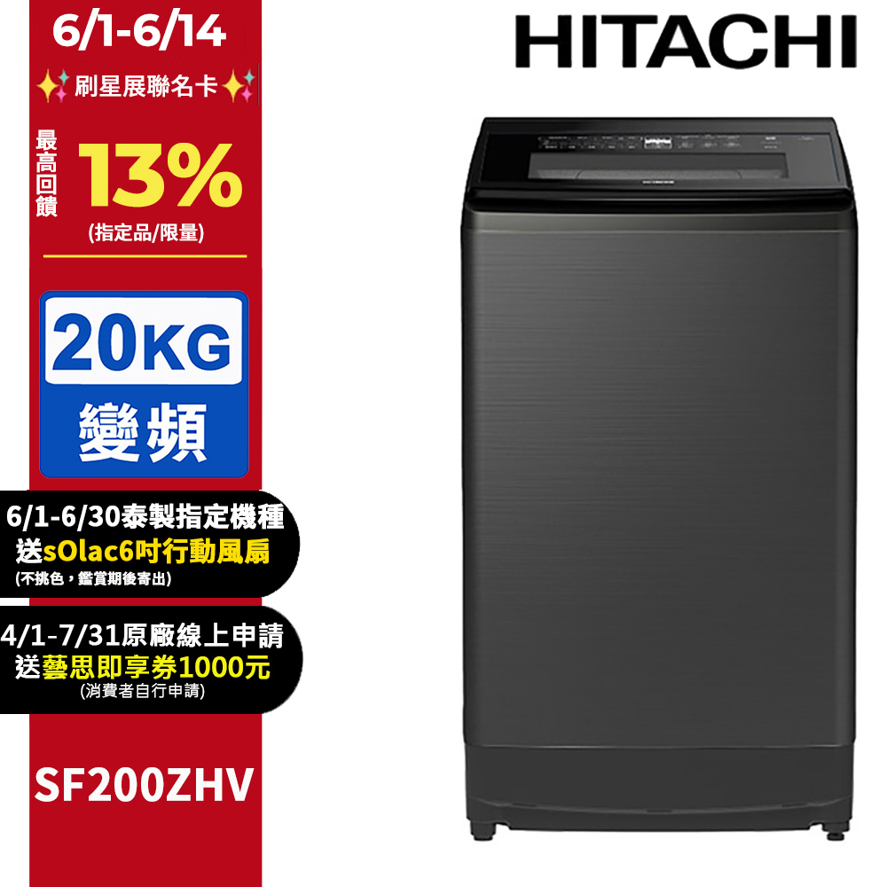 HITACHI 日立20公斤溫水變頻直立式洗衣機 SF200ZHV