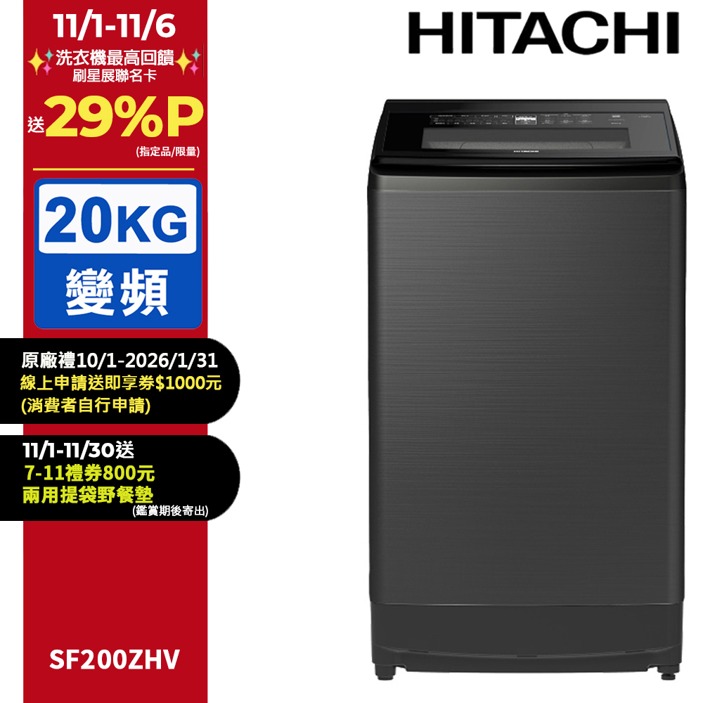 HITACHI 日立 20公斤溫水變頻直立式洗衣機 SF200ZHV