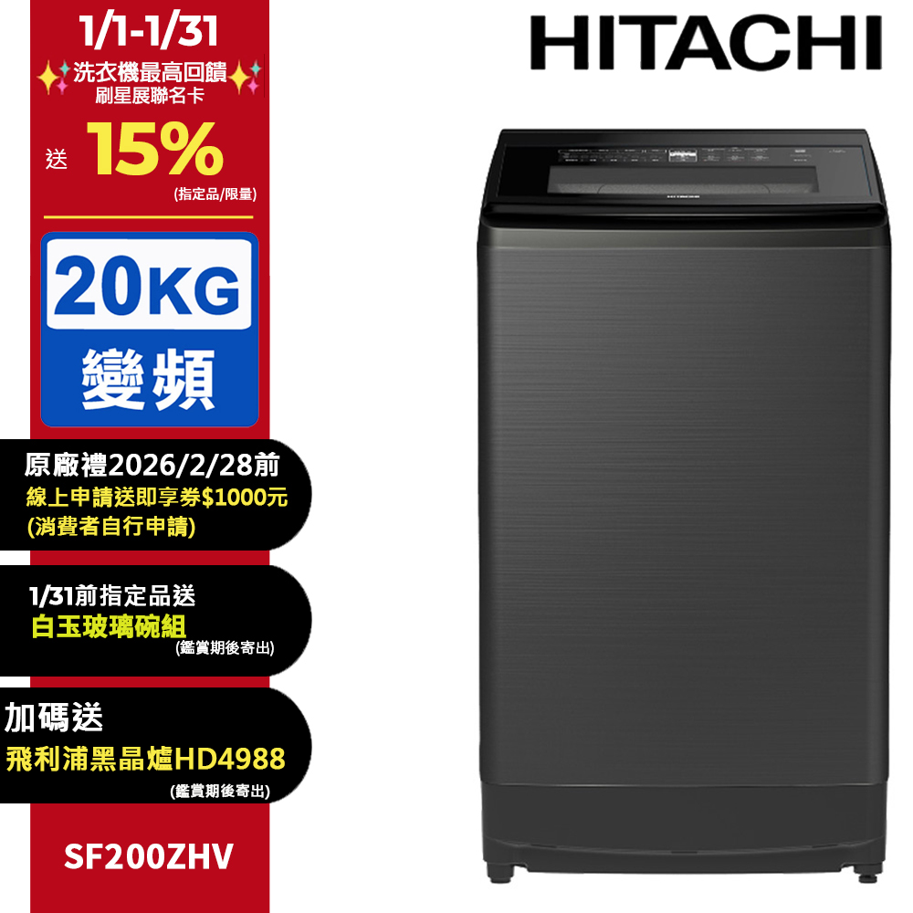 HITACHI 日立 20公斤溫水變頻直立式洗衣機 SF200ZHV