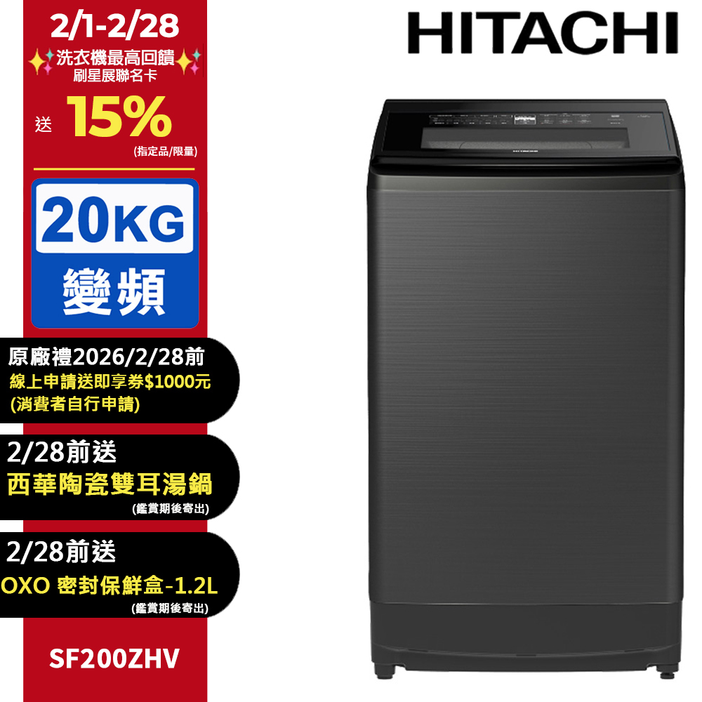 HITACHI 日立 20公斤溫水變頻直立式洗衣機 SF200ZHV
