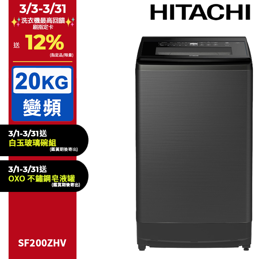 HITACHI 日立 20公斤溫水變頻直立式洗衣機 SF200ZHV