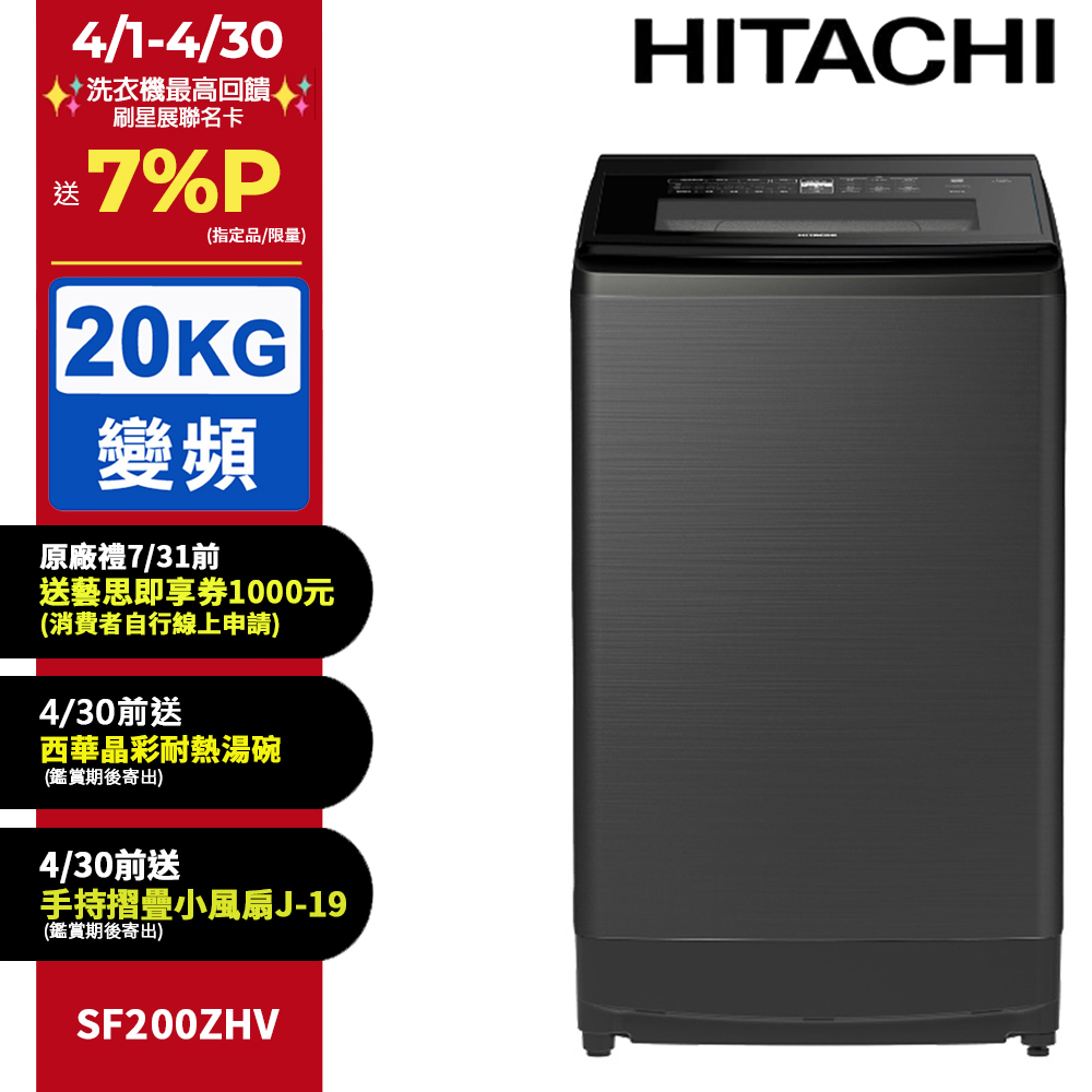 HITACHI 日立 20公斤溫水變頻直立式洗衣機 SF200ZHV