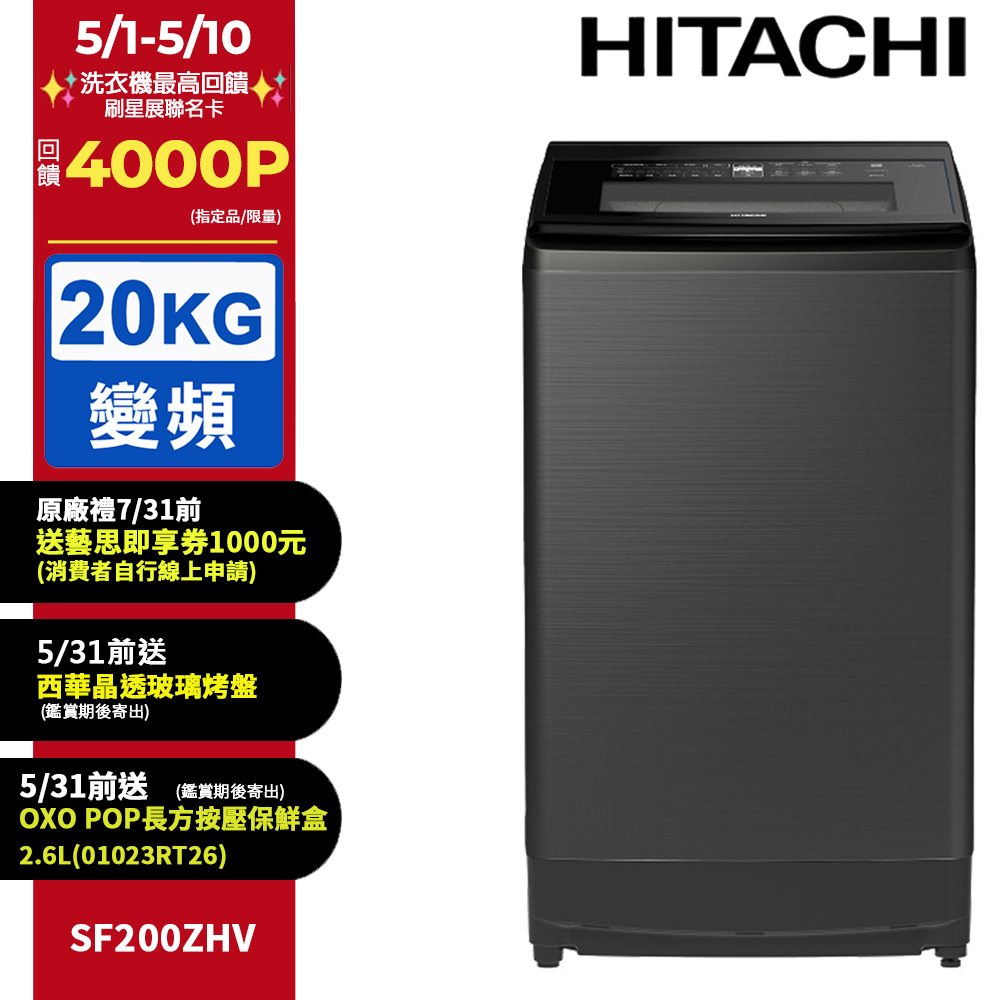 HITACHI 日立 20公斤溫水變頻直立式洗衣機 SF200ZHV