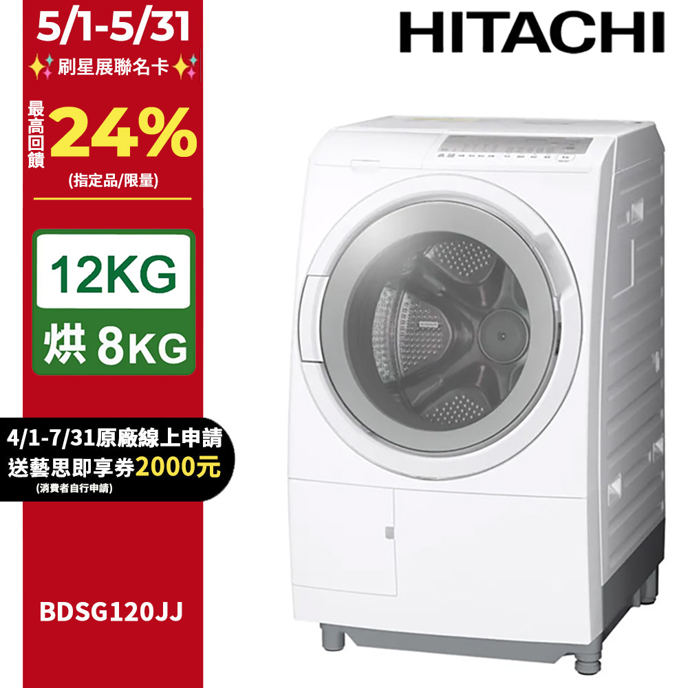 HITACHI 日立12公斤日製滾筒洗脫烘洗衣機 BDSG120JJ 左開