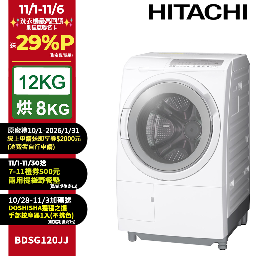 HITACHI 日立 12公斤日製滾筒洗脫烘洗衣機 BDSG120JJ 左開