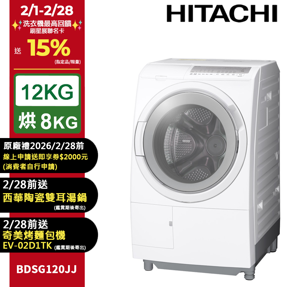 HITACHI 日立 12公斤日製滾筒洗脫烘洗衣機 BDSG120JJ 左開