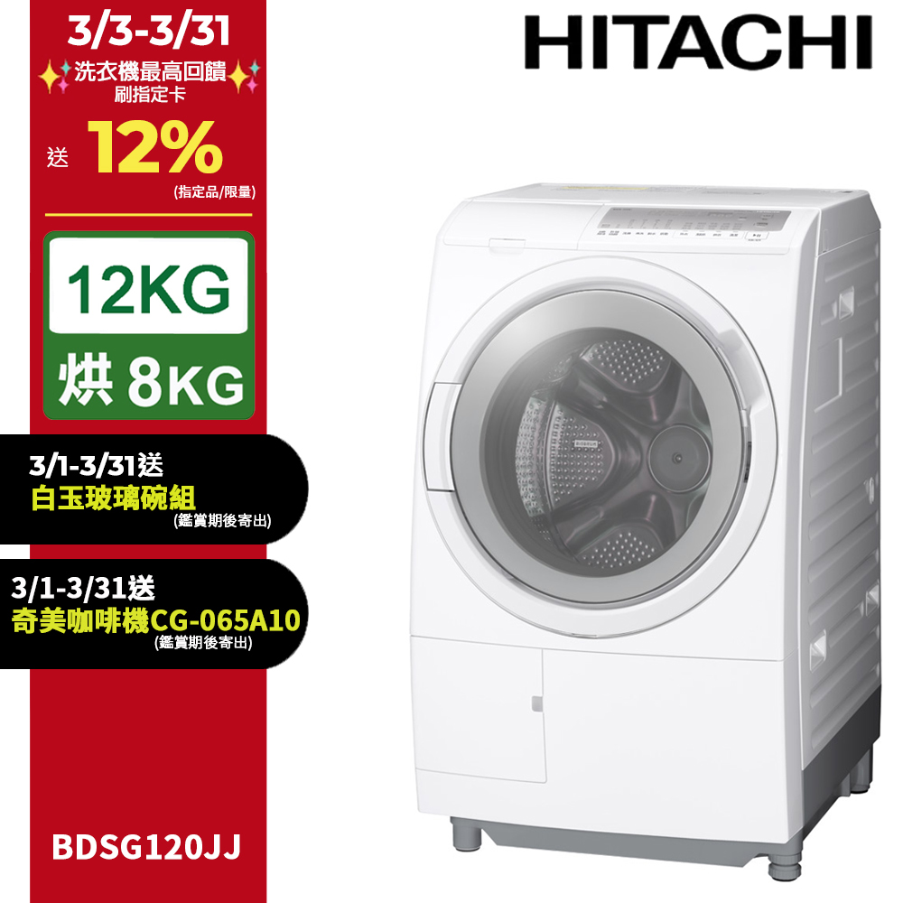 HITACHI 日立 12公斤日製滾筒洗脫烘洗衣機 BDSG120JJ 左開