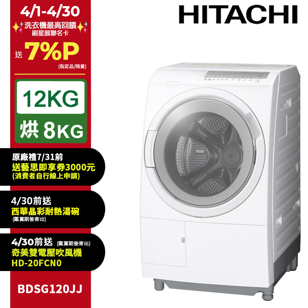 HITACHI 日立 12公斤日製滾筒洗脫烘洗衣機 BDSG120JJ 左開