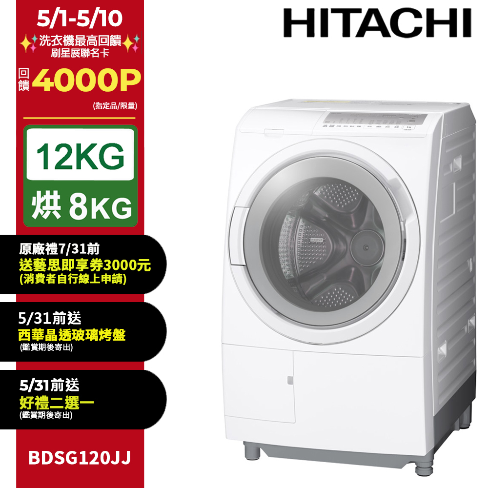HITACHI 日立 12公斤日製滾筒洗脫烘洗衣機 BDSG120JJ 左開
