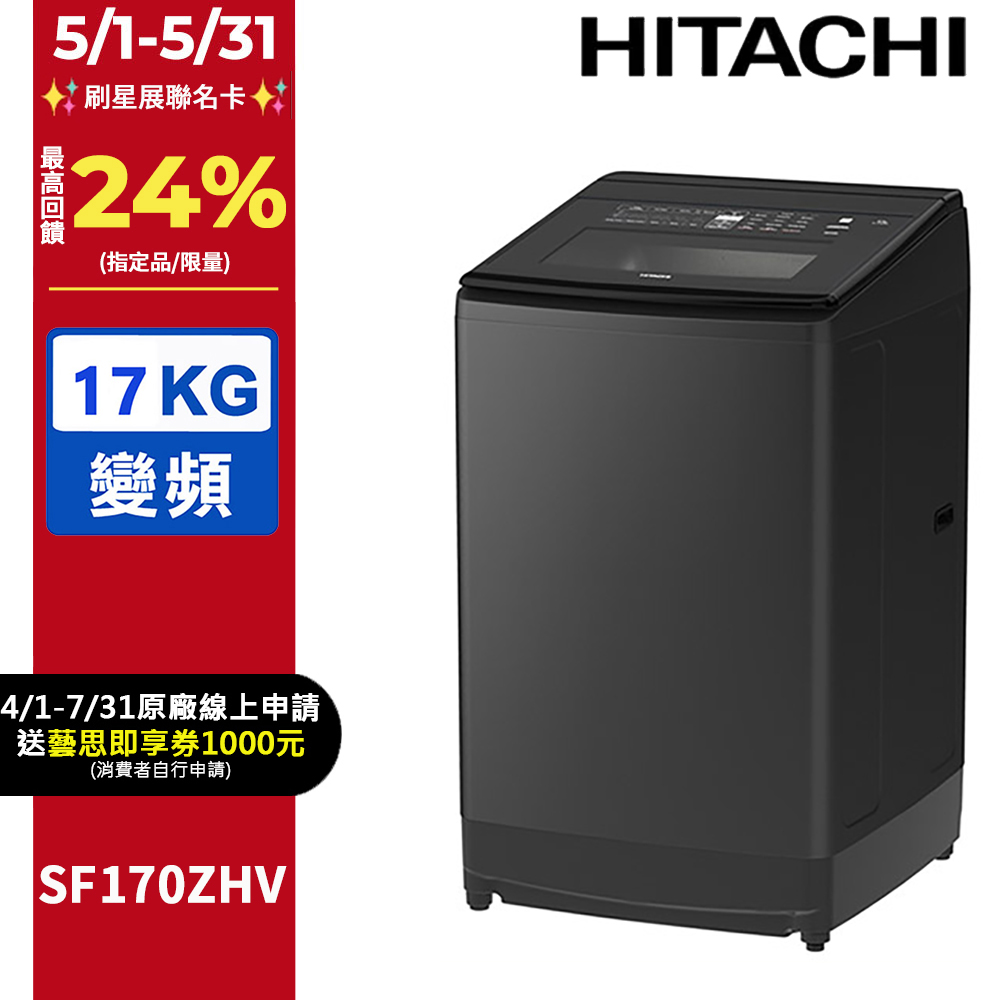 HITACHI 日立17公斤溫水變頻直立式洗衣機 SF170ZHV