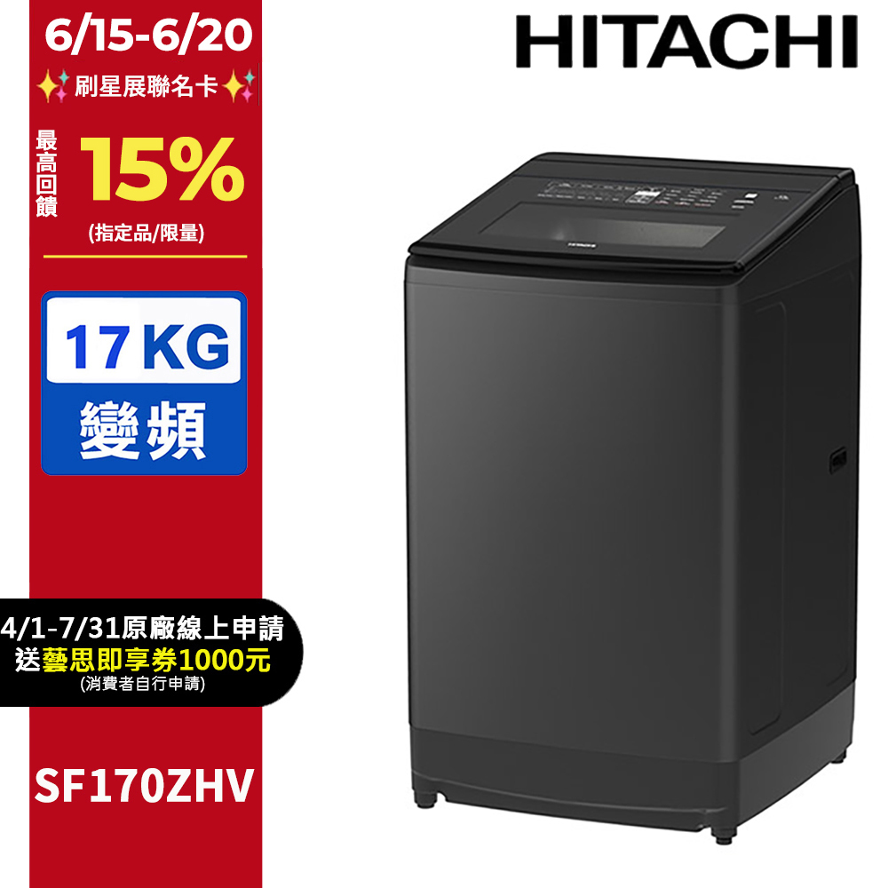 HITACHI 日立17公斤溫水變頻直立式洗衣機 SF170ZHV