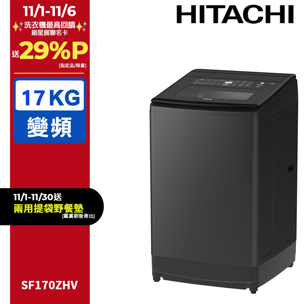 HITACHI 日立 17公斤溫水變頻直立式洗衣機 SF170ZHV