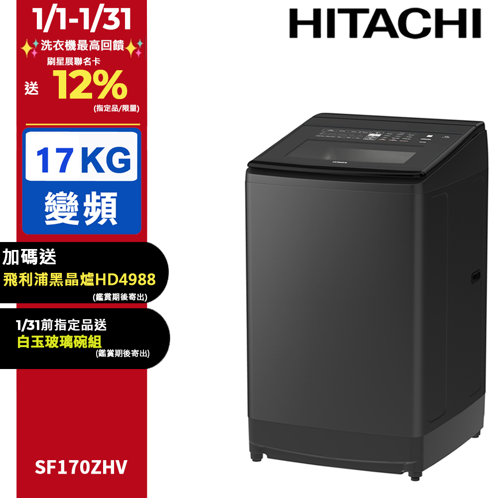 HITACHI 日立 17公斤溫水變頻直立式洗衣機 SF170ZHV