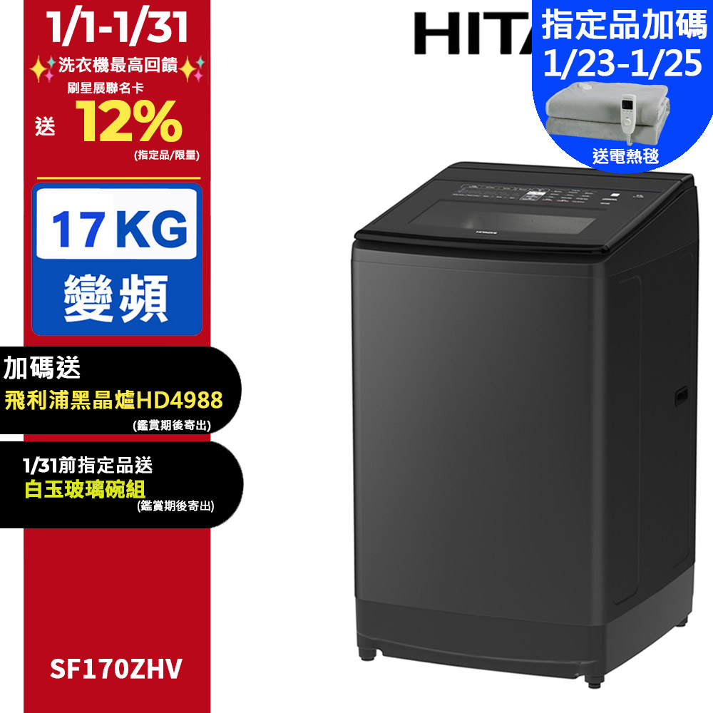 HITACHI 日立 17公斤溫水變頻直立式洗衣機 SF170ZHV