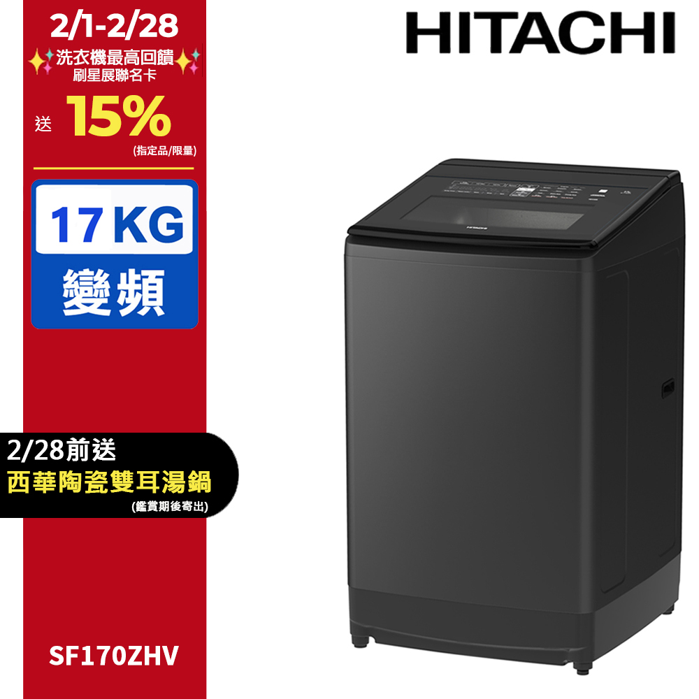 HITACHI 日立 17公斤溫水變頻直立式洗衣機 SF170ZHV