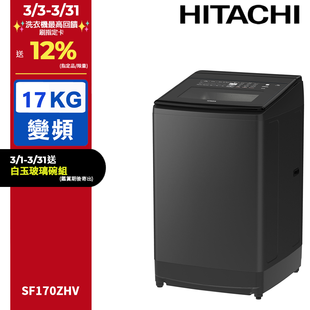 HITACHI日立17KG三段溫控變頻式洗衣機SF170ZHV-GG，具備靜墨灰外觀，內槽為不銹鋼材質，實際洗衣容量17kg，支援變頻馬達與ECO洗衣感測分類預洗功能。特色夜間靜洗行程與減振技術有效抑制噪音，適閤家庭使用。尺寸為640×684×1087mm，重量依標示，含基本安裝說明與BSMI許可字號R31270。