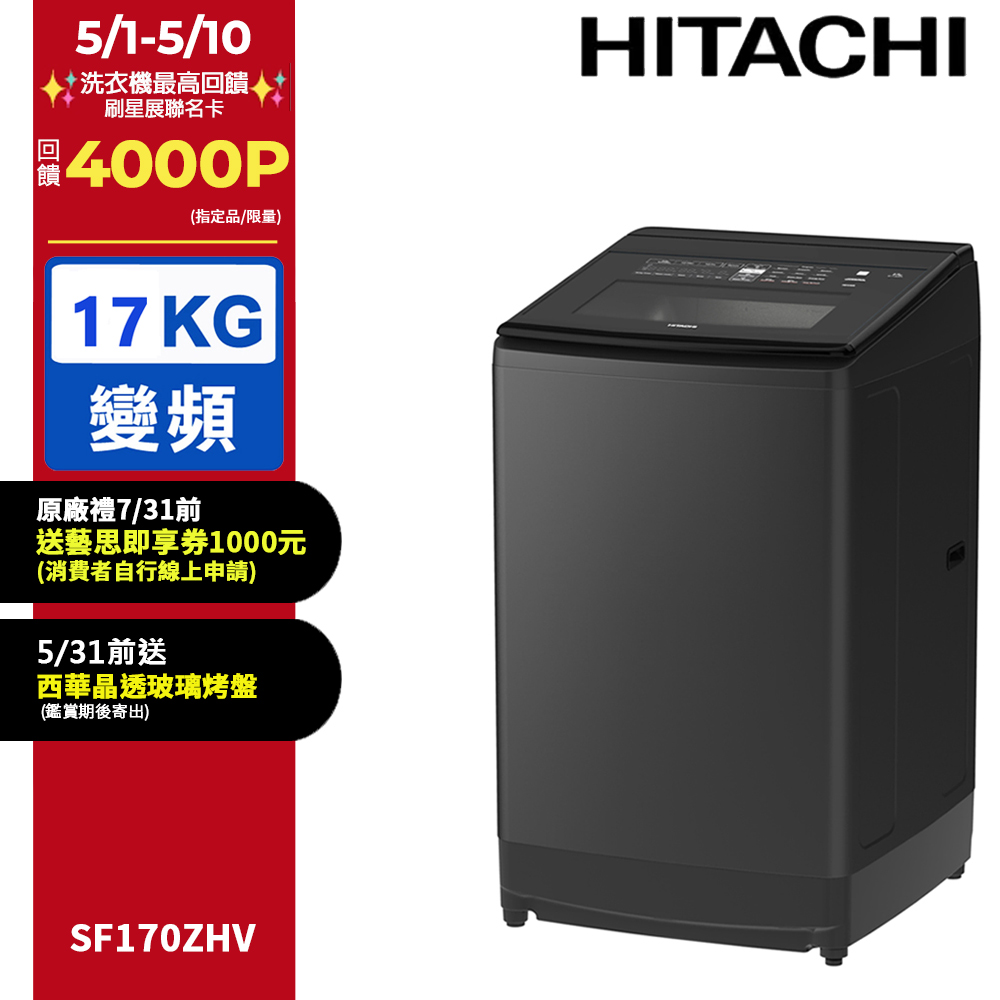 HITACHI 日立 17公斤溫水變頻直立式洗衣機 SF170ZHV