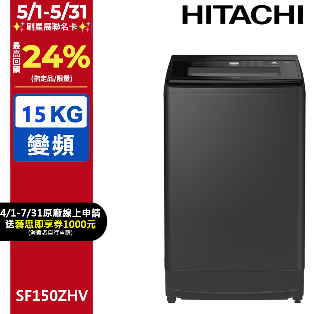 HITACHI 日立15公斤溫水變頻直立式洗衣機 SF150ZHV