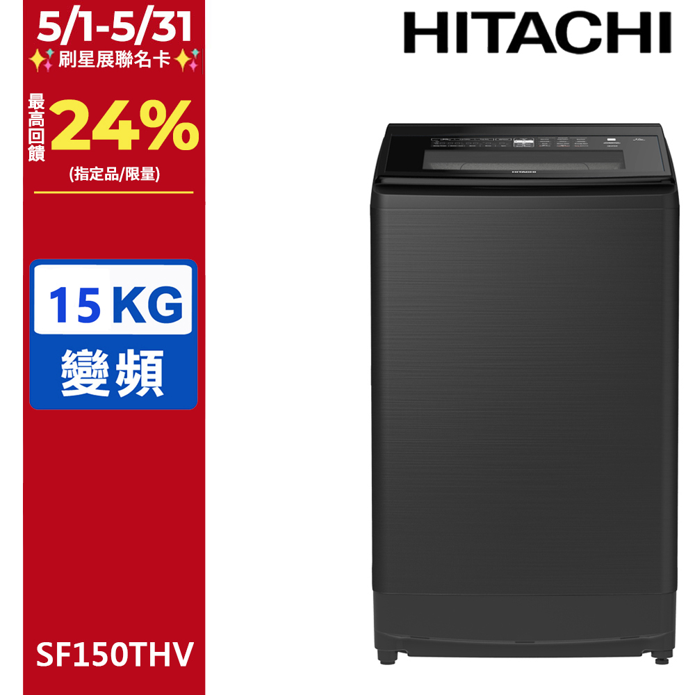 HITACHI 日立15公斤變頻直立式洗衣機 SF150THV