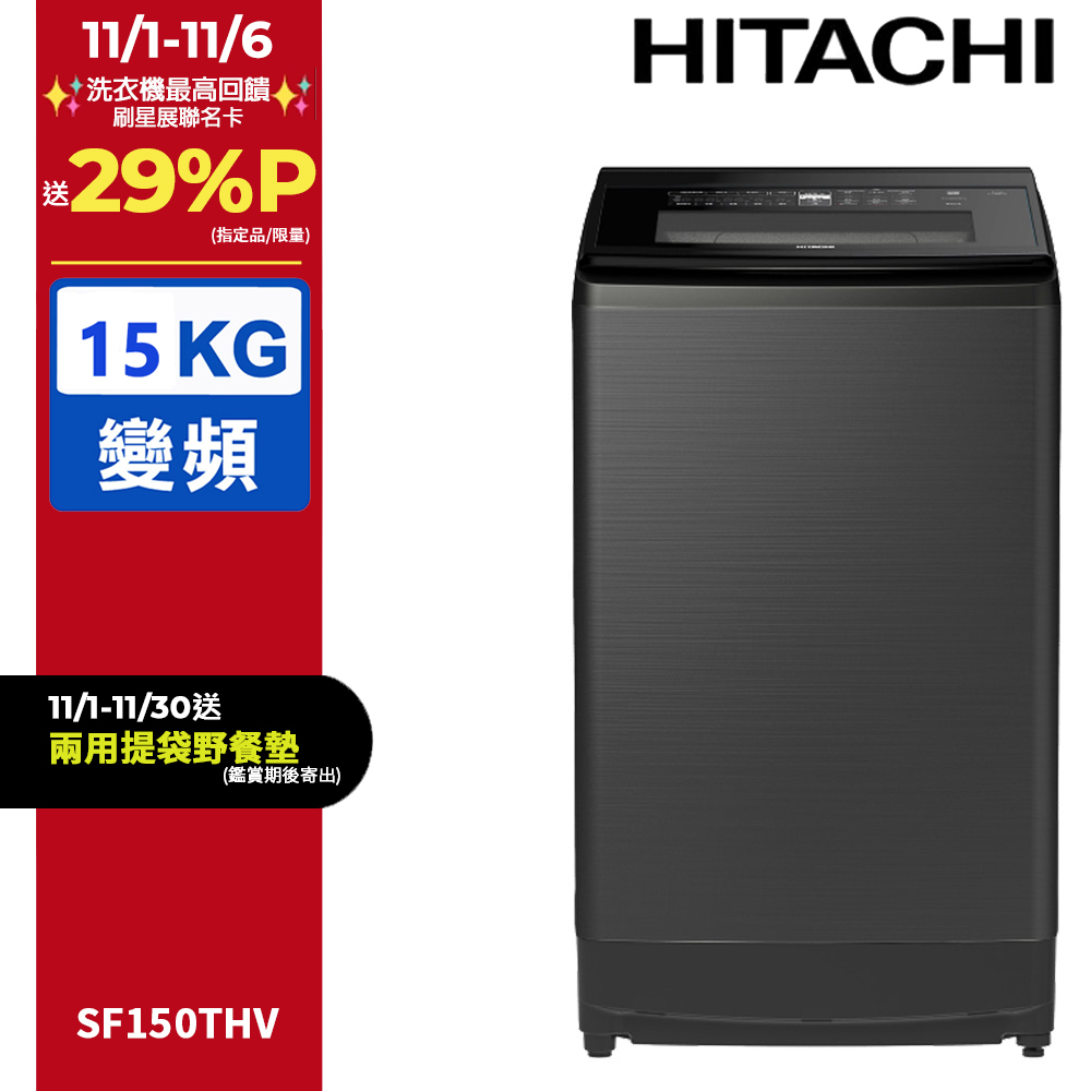 HITACHI 日立 15公斤變頻直立式洗衣機 SF150THV