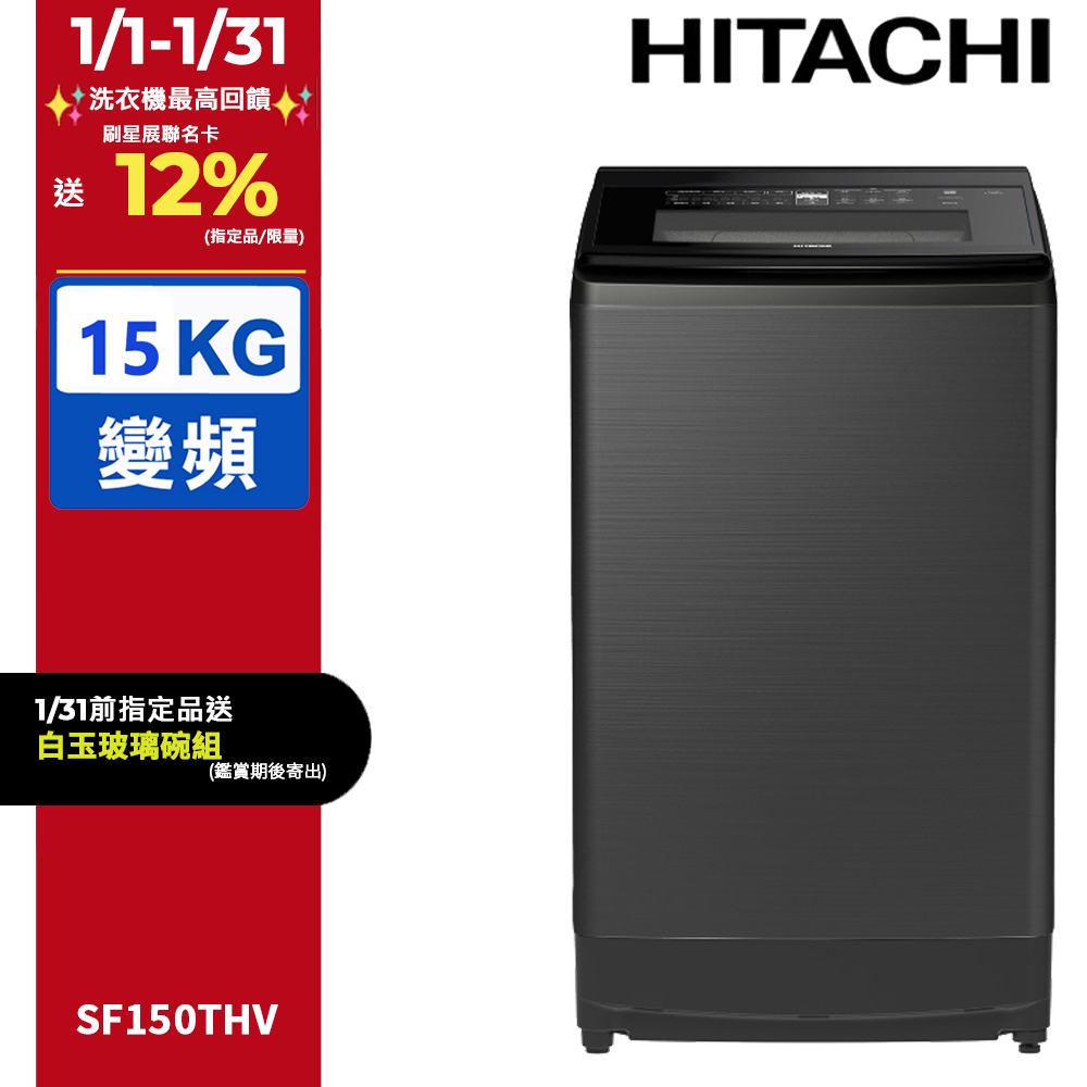 HITACHI 日立 15公斤變頻直立式洗衣機 SF150THV