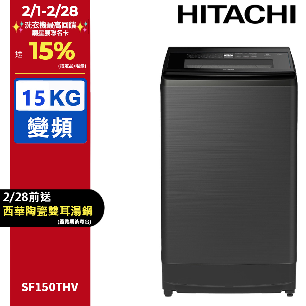 HITACHI 日立 15公斤變頻直立式洗衣機 SF150THV