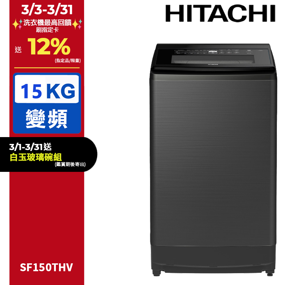 HITACHI 日立 15公斤變頻直立式洗衣機 SF150THV