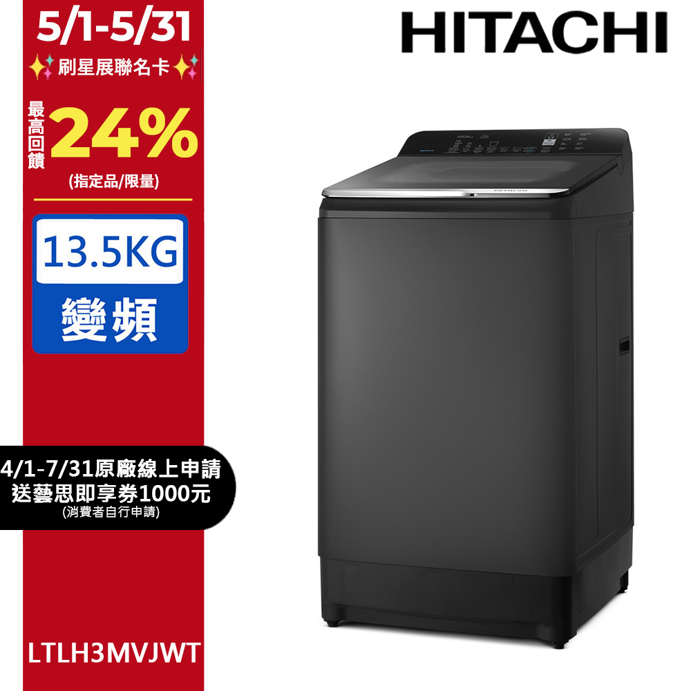 HITACHI日立13.5公斤變頻Aqua Jet直立式洗衣機LTLH3MVJWT