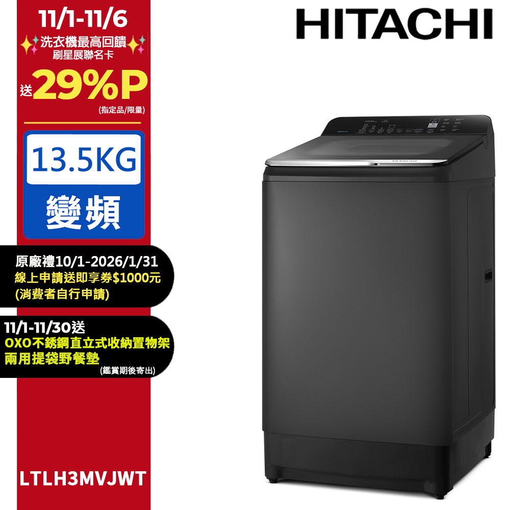 HITACHI 日立 13.5公斤變頻Aqua Jet直立式洗衣機LTLH3MVJWT